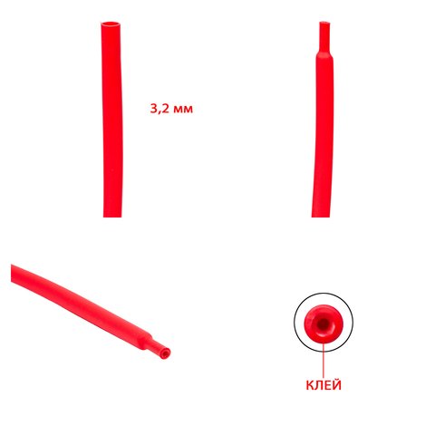 Термоусадочная трубка, 1 м, 3,2 мм, красная, с клеем