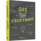 Книга 501 факт, який треба знати з... географії - Стенбьюри Сара